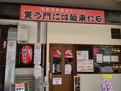 笑う門には麺来たる 2