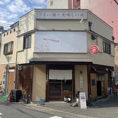 酒 ヤドカリ食堂 2