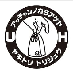 アッチャンノカラアゲヤ×ヤキトリ トリジュウ 2