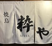 焼鳥 粋や 3