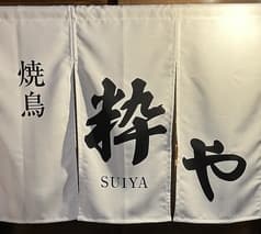 焼鳥 粋や 2