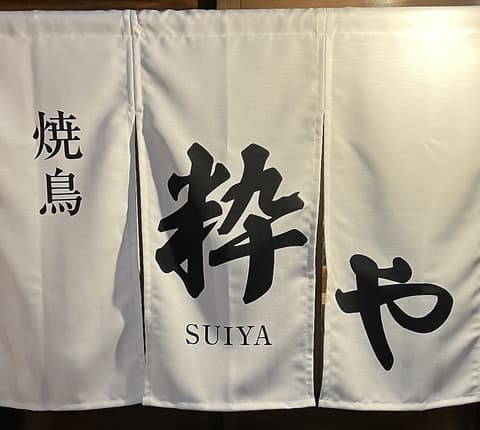 焼鳥 粋や