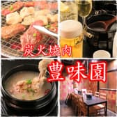 炭火焼肉 豊味園 3