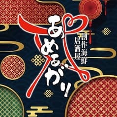 創作海鮮居酒屋 あめあがり 2