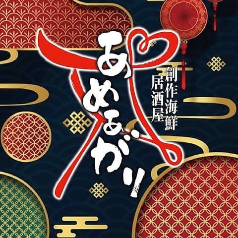 創作海鮮居酒屋 あめあがり