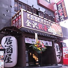 金沢餃子酒場 金沢駅前店 2