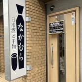 日本酒と干物なかむら 3