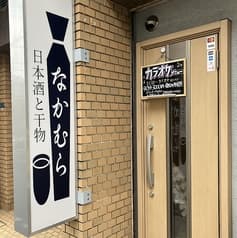 日本酒と干物なかむら 2