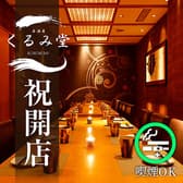 隠れ家居酒屋 くるみ堂 横浜駅前店 3