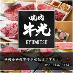 博多 焼肉 牛光 2
