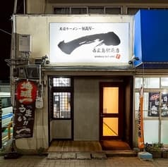 尾道ラーメン一 WAN 西広島駅前店 2