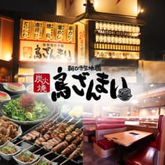 鳥ざんまい はなまるタウン店 2