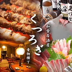 居酒屋くつろぎ 青物横丁 2