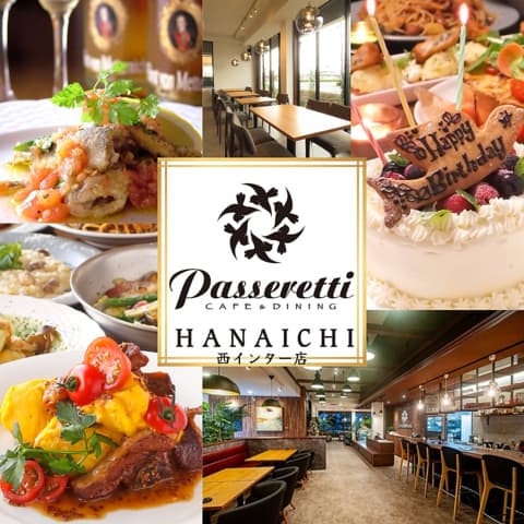 【西インター】イタリアンダイニング　パセレッティ　ハナイチ店