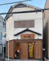 入船食堂 公郷店 2