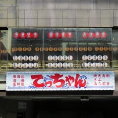 居酒屋てっちゃん西2丁目店 2