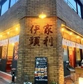 豊橋駅から徒歩３分！ 大衆酒場 家利伊頭（ケリーズ) 3