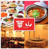 創業50年 中国料理 崋山 尾山台 3