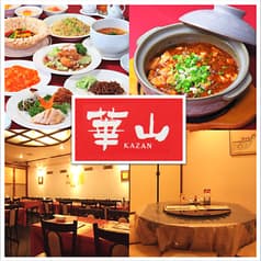 創業50年 中国料理 崋山 尾山台 2