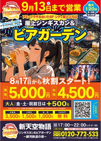 アミュプラザおおいた 屋上ひろばBBQビアガーデン 新天空物語
