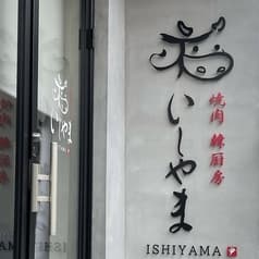 焼肉 韓厨房 いしやま 2