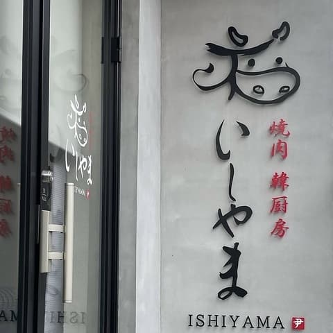 焼肉 韓厨房 いしやま