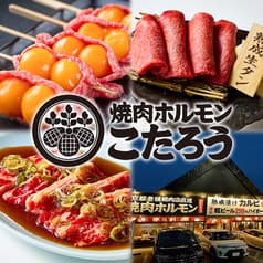 焼肉ホルモン こたろう 中川区南荒子店 2