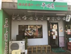 横浜家系ラーメン平田屋 2