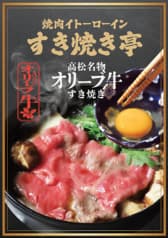 焼肉イトーロインすき焼亭 2