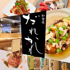 和食屋 だれかれ 2