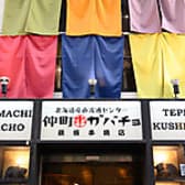 仲町ガバチョ 鉄板串焼店 3