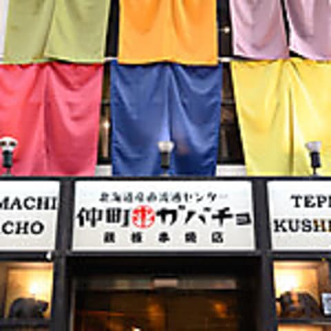 仲町ガバチョ 鉄板串焼店