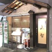 日本料理 武智 3