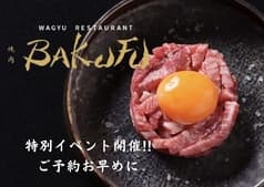 焼肉 BAKUFU バクフ 春吉 2