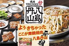 焼肉 八島丹山 本店 2