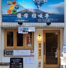薩摩雅咲亭浜松町店 2