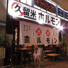 久留米ホルモン 2