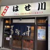 はせ川 野田阪神 3