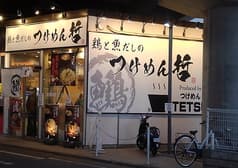 つけめん哲 溝の口店 2