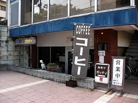 珈琲亭 ガッティ