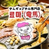 サムギョプサル&一品料理 りょうま 3