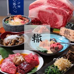 焼肉 ホルモン 轍 2