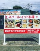 ネパール インド料理 Base Camp 3