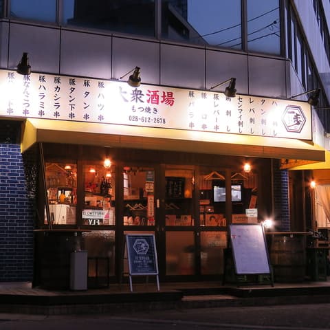 もつ焼き一歩 宇都宮駅東口店