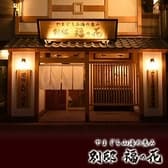 別邸 福の花 浜松町店 3