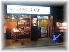 泳ぎふぐ専門 ふぐ吉 2