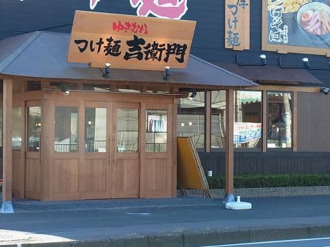 つけ麺 ゆきむら吉衛門 梅園店