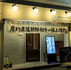 焼肉にくわらい 昭和町本店 2