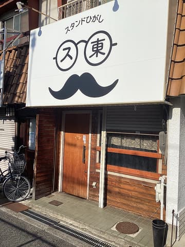 スタンドひがし