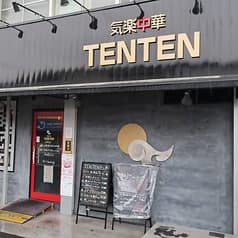 気楽中華 TENTEN 2